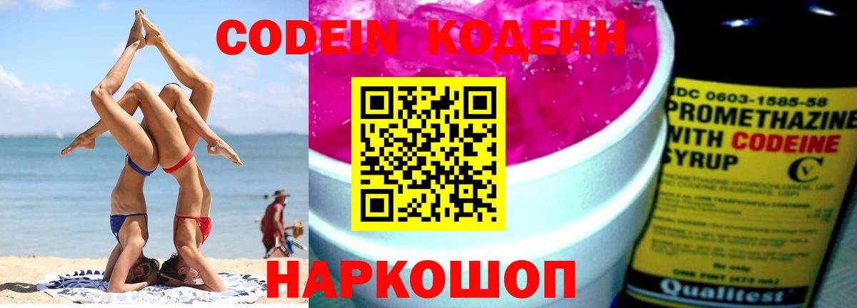 Кодеин Purple Drank Шарыпово